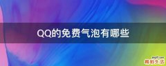 QQ的免费气泡有哪些