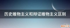 历史唯物主义和辩证唯物主义区别