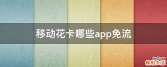移动花卡哪些app免流