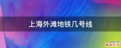 上海外滩地铁几号线