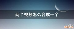 两个视频怎么合成一个