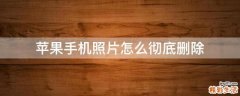 苹果手机照片怎么彻底删除