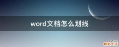 word文档怎么划线