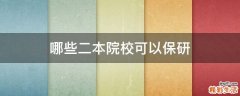 哪些二本院校可以保研
