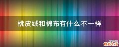 桃皮绒和棉布有什么不一样