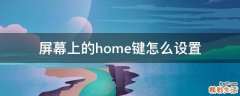 屏幕上的home键怎么设置