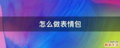 怎么做表情包