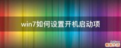 win7如何设置开机启动项