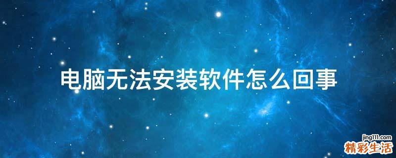 电脑无法安装软件怎么回事
