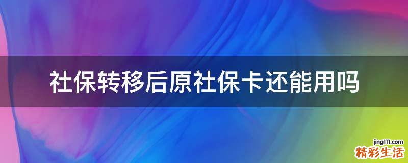 社保转移后原社保卡还能用吗