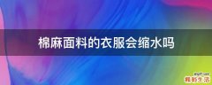 棉麻面料的衣服会缩水吗