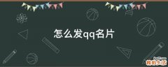 怎么发qq名片