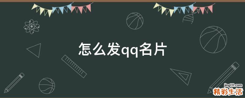 怎么发qq名片