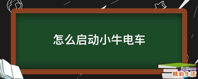怎么启动小牛电车