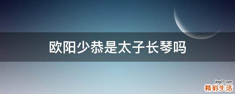 欧阳少恭是太子长琴吗