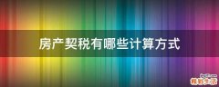 房产契税有哪些计算方式