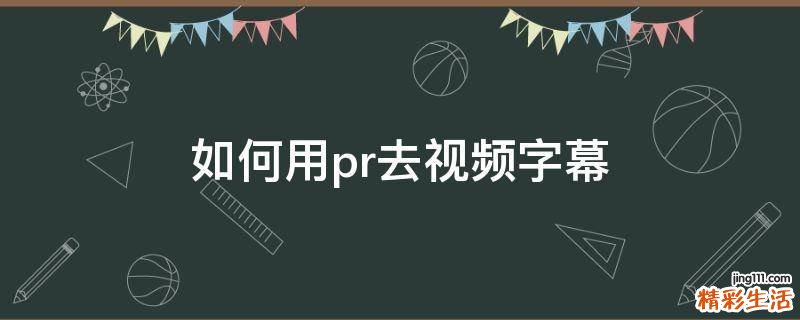 如何用pr去视频字幕