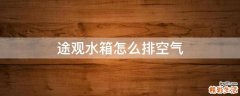 途观水箱怎么排空气