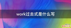 work过去式是什么写