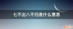 七不出八不归是什么意思