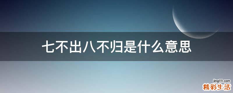 七不出八不归是什么意思
