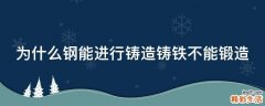 为什么钢能进行铸造铸铁不能锻造