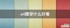 a4腰穿什么好看
