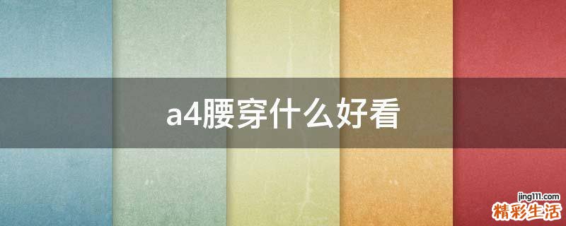 a4腰穿什么好看