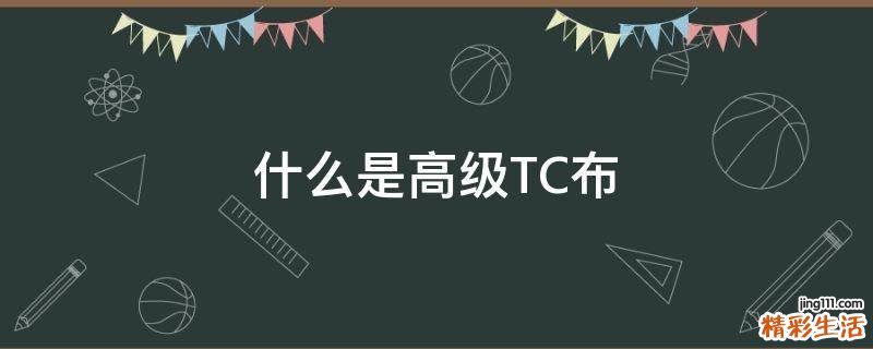 什么是高级TC布