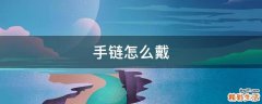 手链怎么戴