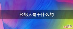 经纪人是干什么的