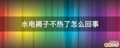 水电褥子不热了怎么回事
