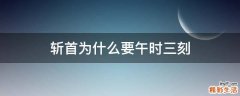 斩首为什么要午时三刻