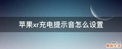 苹果xr充电提示音怎么设置