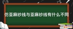 仿亚麻纱线与亚麻纱线有什么不同