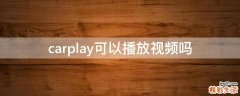 carplay可以播放视频吗
