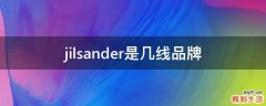 jilsander是几线品牌