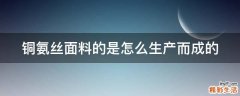 铜氨丝面料的是怎么生产而成的