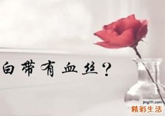 排卵期白带有血丝