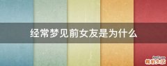经常梦见前女友是为什么