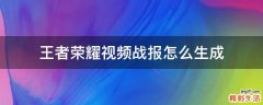 王者荣耀视频战报怎么生成