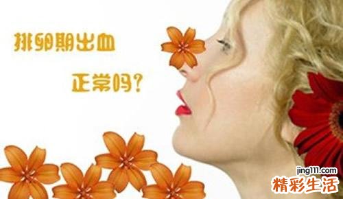 排卵期出血正常吗