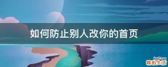 如何防止别人改你的首页