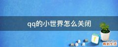 qq的小世界怎么关闭