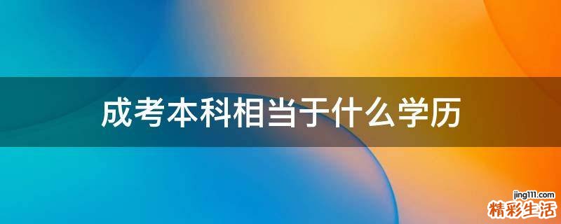 成考本科相当于什么学历