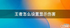 王者怎么设置显示伤害