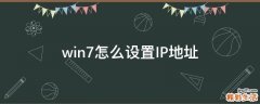 win7怎么设置IP地址