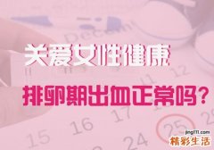 排卵期出血五天了还不停怎么办