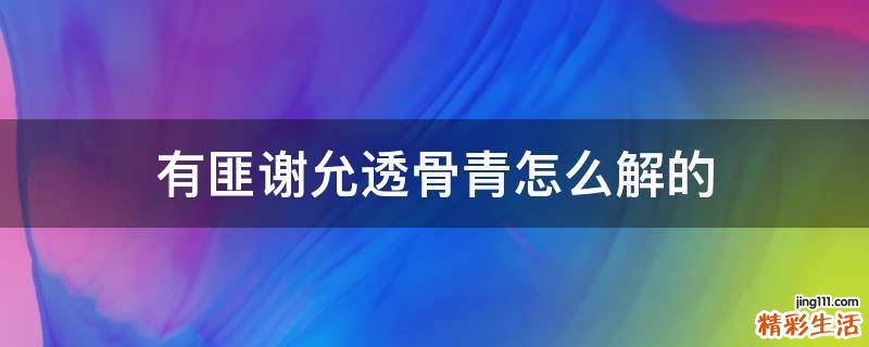 有匪谢允透骨青怎么解的
