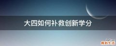 大四如何补救创新学分